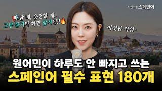 [스페인어 필수패턴 몰아보기] 스페인어 기초 표현, 이 180개만 알아도 됩니다 | 시원스쿨 세미쌤 스페인어