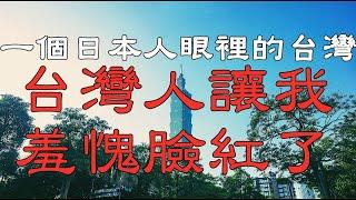 台灣人讓日本人羞愧臉紅！這是為什麼？日本人愛台灣2024