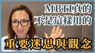 MBTI不是拿來給你這樣用的：重要迷思與觀念｜Sherry's Notes 雪力的心理學筆記 #MBTI #心理學