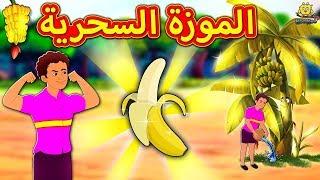 الموزة السحرية | The Magical Banana | Arabian Fairy Tales | قصص اطفال | حكايات عربية | Koo Koo TV