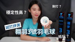 【試打評測】Sport Gear｜翱羽3號羽毛球｜廣東話｜性價比高？｜耐打？｜穩定性高？