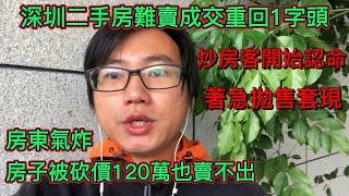 深圳樓市二手房成交量又要回到1字頭了，炒房客開始認命了，超過一半的業主正在按指導價拋售套現|房子550萬被砍價到430萬也賣不出去，炒房客氣炸了，深圳二手房是有多難賣。