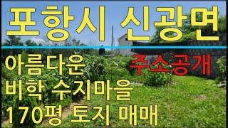 포항시 신광면 상읍리 329-5번지 전원주택 및 주말농장 부지 매매