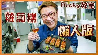 Ricky講煮講食 名廚蘿蔔糕懶人版 傳統酒樓撞糕法省時方便 香脆軟滑仲食到爆汁蘿蔔 Master grade turnip rice cake in easy version (️材料份量有更正）