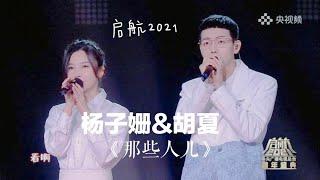 央视跨年盛典 启航2021 胡夏&杨子姗《那些人儿》