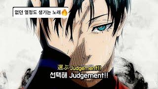 블루록을 좋아하는 사람이라는 꼭 들어야 할 블루록 op : Judgement - ASH DA HERO [가사/해석/번역/歌詞]｜ブルーロック