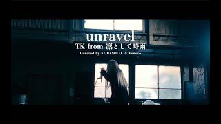 【女性が歌う】unravel  / TK from 凛として時雨(Covered by コバソロ & konoco)