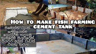 How to make cement tank step by step /cement tank fish farming/cement tank Sinhala /cement tank 2021