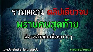 พรานคนสุดท้าย (รวมตอนเดียวจบ) ฟังต่อเนื่องยาวๆ