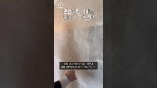 k-아파트인테리어 도배 밑작업, 벽면 고르기 초배