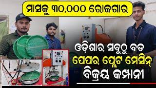 ପେପର ପ୍ଲେଟ ମେସିନ Paper plate making Business idea !! lowest price paper Plate making machine