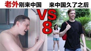 老外刚来中国VS在中国很久以后 (八) Living in China for 10 days VS. 10 years (Ep. 8)