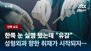 [단독] 강남 성형외과서 수술 뒤 '한쪽 눈 실명'…병원은 책임 회피 / JTBC 뉴스룸