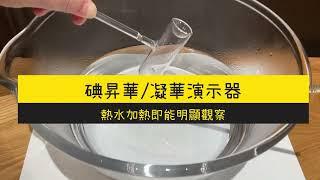 【火柴人科學】 碘昇華  碘凝華 神奇的紫色氣體 物質的三態變化 一次搞定