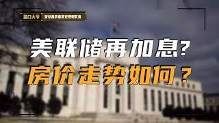 【路口大爷访谈专栏】美联储再加息?房价走势如何？