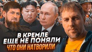 ОСЕЧКИН: Войска КНДР в Украине - известна настоящая цель путина! Кадырова отстранили от Кремля