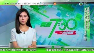 無綫TVB 730一小時新聞｜特朗普稱美軍徹底毀滅伊朗三處核設施 伊斯蘭革命衛隊揚言將報復｜中國強烈譴責美國打擊伊朗核設施 籲以色列盡快停火｜熱浪襲歐洲多國 倫敦曾錄攝氏31度高溫｜20250622
