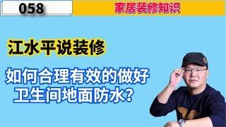 江水平说装修：如何合理有效的做好卫生间地面防水？