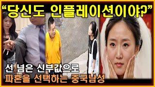 중국반응│파혼을 불러오는 중국 결혼 풍습│신부값 대신 파혼을 선택하는 중국남성│선 넘은 결혼 지참금