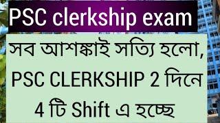 PSC clerkship, সব আশঙ্কাই সত্যি হলো, PSC CLERKSHIP 2 দিনে 4 টি Shift এ হচ্ছে, Psc Clerkship exam,Psc