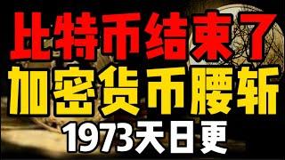 比特币结束了，加密货币腰斩，币圈尸横遍野，血流成河，普通人的机会出现了！1973天日更