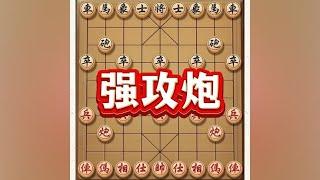 强攻炮#喜欢象棋关注我 #象棋思路与技巧 #象棋游戏 #中国象棋 #象棋布局