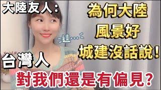 大陸友人不解：為何大陸風景好！城建沒話說！台灣人對我們還是有‘偏見’？ #大陸人 #推薦 #台灣 #台灣生活 #熱門 #分享 #陸配 #新住民 #飄飄 #兩岸