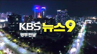 [2020.04.16(목) KBS광주 9시 뉴스]