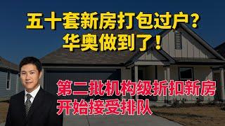 一天过户五十套投资新房是什么体验？华奥第二批机构级打包投资房接受排队！上次错过的投资人赶快联系我们！#地产投资 #德州 #美国买房