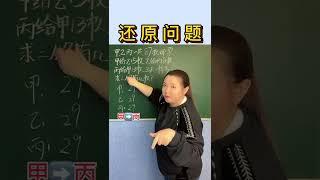 甲乙丙他们原来有多少张门票呀 #数学 #数学思维 #Shorts #奥数