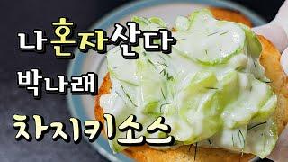 박나래 차지키소스 그리스쌈장 레시피 저속노화 다이어트소스