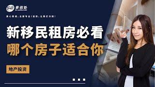 新移民租房必看！初到加拿大什么类型的房子更合适你？公寓？镇屋？独立屋？