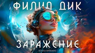 ФИЛИП ДИК - ЗАРАЖЕНИЕ | Аудиокнига (Рассказ) | Фантастика