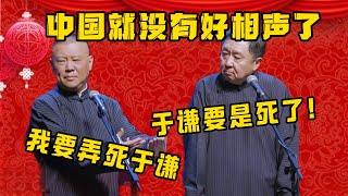 郭德纲：我要弄死于谦！于谦：我要是死了，中国就没有好相声了！！！| 德雲社相聲大全|#郭德纲 #于谦#德云社#优酷 #优酷综艺#岳云鹏 #孙越