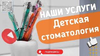 Детская стоматология