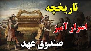 صندوق عهد که 2500 سال است پیدا نشده کجاست؟ - چه چیزی میتواند داخل این صندوقچه باشد؟ | JABEYE ASRAR