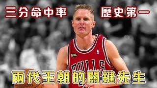 NBA傳奇故事-【Steve Kerr】 坐擁九座總冠軍｜Curry和Klay背後的男人｜97年公牛夺冠的關鍵先生