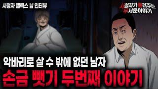 【무서운이야기 실화】 손금 뺏기 두번째이야기 악바리로 살았던 남자의 이야기ㅣ헬릭스님 사연ㅣ돌비공포라디오ㅣ괴담ㅣ미스테리 인터뷰ㅣ시청자 사연ㅣ공포툰ㅣ오싹툰ㅣ공포썰