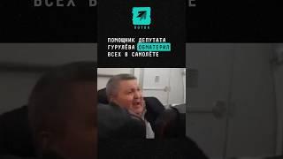 Помощник депутата Гурулёва обматерил всех в самолёте #шок #новости #поток #депутат #самолет #гурулёв