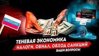 Теневая экономика | налоги, обнал, обход санкций