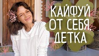 ЛЮБИТЬ СЕБЯ: что КОНКРЕТНО это значит? Полная инструкция по обретению любви к себе