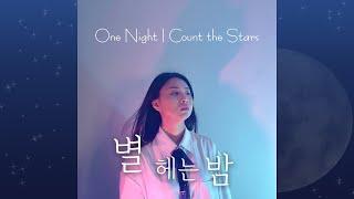 장영은 - 별 헤는 밤 (Yeong-eun - One Night I Count the Stars)