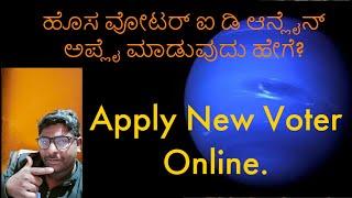 How to apply NEW VOTER ID online| ಹೊಸ ವೋಟರ್ ಐ ಡಿ ಅಪ್ಲೈ ಮಾಡುವುದು ಹೇಗೆ.