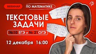 Текстовые задачи №10 ЕГЭ и № 21 ОГЭ. Вебинар | Математика TutorOnline