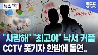 [뉴스 '꾹'] "사랑해" "최고야" 낙서 커플, CCTV 쫓기자 한밤에 돌연.. (2024.09.23/MBC뉴스)