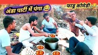 अंडा पार्टी में पंगा ! अंडा बाटी का सत्यानाश  हाड़ोती कोमेडी गोपाल सोलंकी #viral