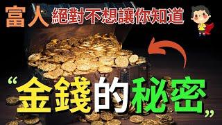 有錢人絕對不想讓你知道的“金錢的秘密” | 看穿金錢的本質才能賺到錢 | 影片最後會告訴你錢到底在哪裏！