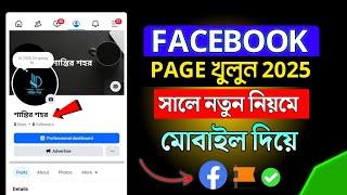 নতুন ফেসবুক পেজ খোলার নিয়ম 2025 | Facebook Page Create 2025 | facebook page kivabe khulbo