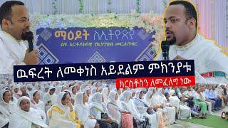 2ኛው_ማዕዶት ክፍል 1 ዉፍረት ለመቀነስ አይደልም ምክንያቱ ...የፆማቸው ምክንያ ክርስቶስን ለመፈለግ ነው..ዲ/ን_ሔኖክ_ሐይሌ #d/n_henok_haile,