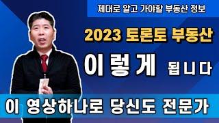 [토론토 부동산] 헌정판2022년 GTA부동산 정리 및 2023년 전망. 이거 하나면 끝!